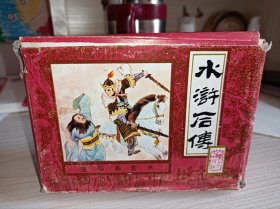 《水浒后传》！10册全！钢板未阅库存品