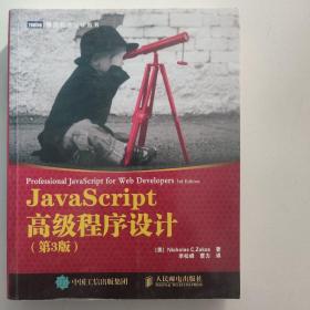 JavaScript高级程序设计（第3版）