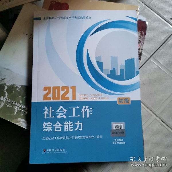 2021新版全国社会工作者考试指导教材 社会工作综合能力 : 初级