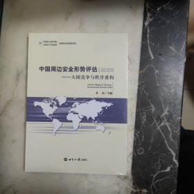 中国周边安全形势评估2020： 大国竞争与秩序重构 未开封