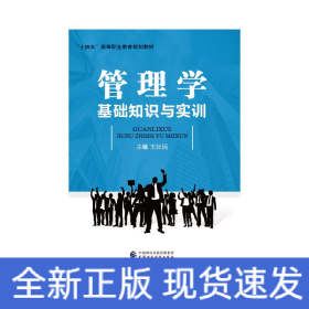管理學(xué)基礎(chǔ)知識與實訓(xùn)