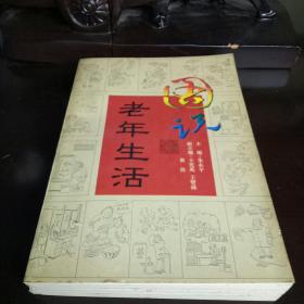 图说老年生活:画册