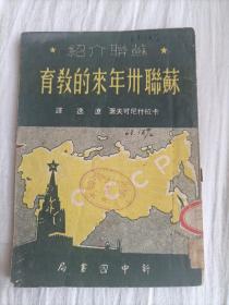 稀少见民国初版一印红色文学《苏联卅年来的教育