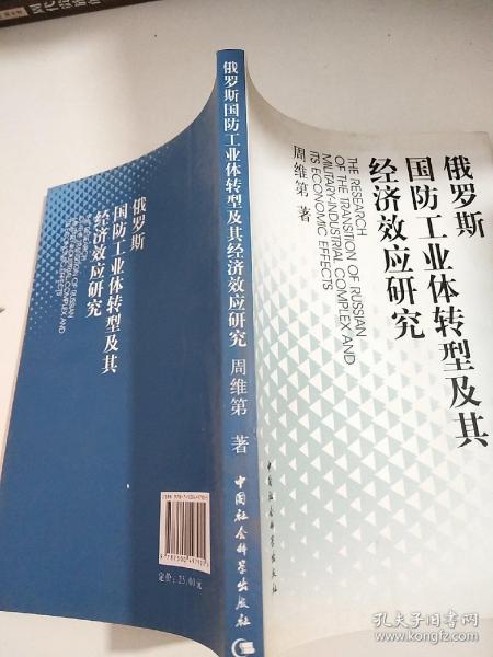 俄罗斯国防工业体转型及其经济效应研究