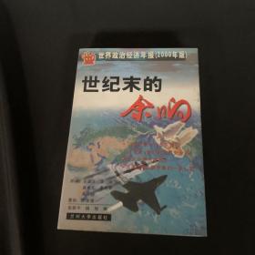 又是一年风和雨：世界政治经济年报（1999年版）