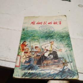 雁翎队的故事第一集
