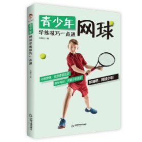现货 青少年网球学练技巧一点通 9787506883948 中国书籍出版社