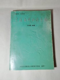 中医内科诊疗手册