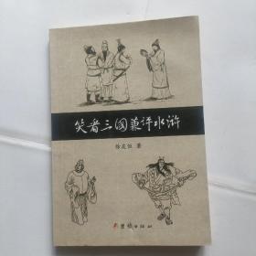 笑看三国兼评水浒，签名本