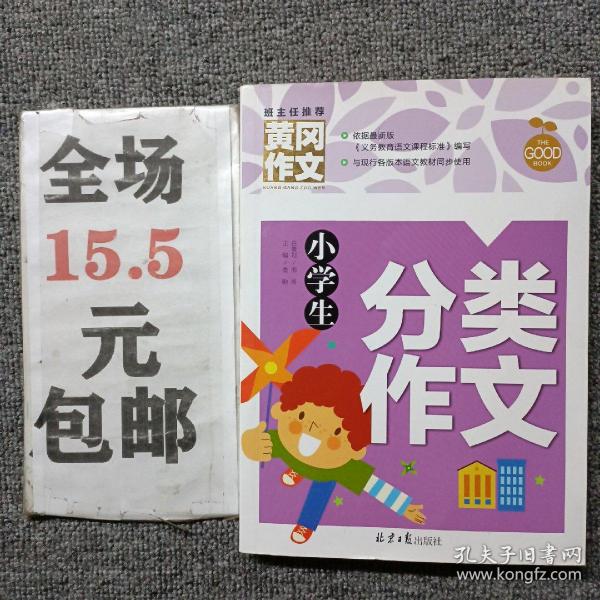 小学生分类作文 黄冈作文