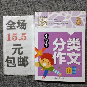 小学生分类作文 黄冈作文