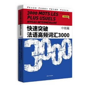 全新正版快速突破法语高频词汇3000.中级篇9787566921819