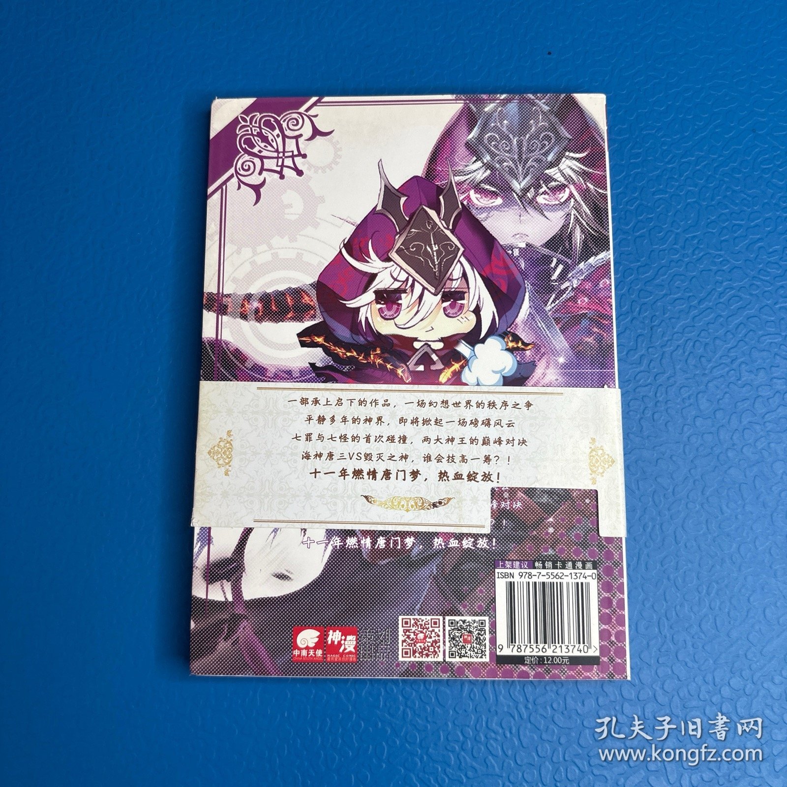 斗罗大陆外传神界传说 漫画版（1）