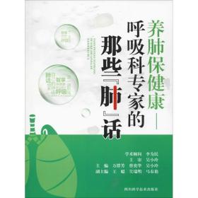 养肺保健康:呼吸科专家的那些“肺”话 家庭保健 万群芳，曾奕华，吴小玲主编 新华正版