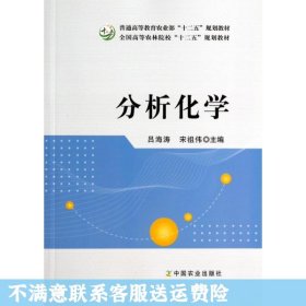 分析化学/普通高等教育农业部“十二五”规划教材