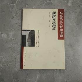 马克思主义哲学原理模拟考试题库：全国高等教育自学考试指定教材（公共政治课）辅导用书