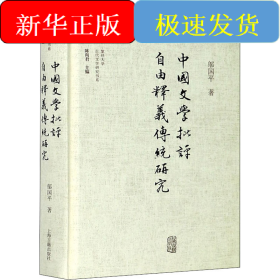 中國文學(xué)批評自由釋義傳統(tǒng)研究