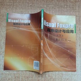 Visual Foxpro程序设计与应用（上下册）