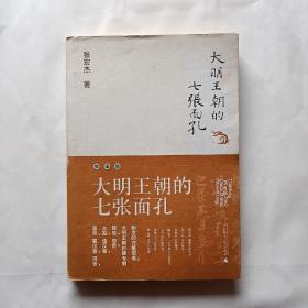 大明王朝的七张面孔  毛边本