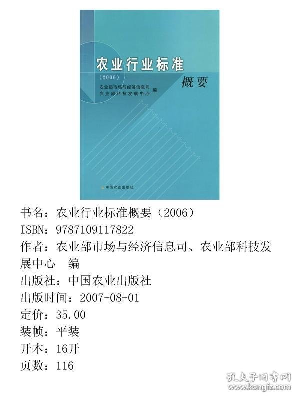 农业行业标准概要2006