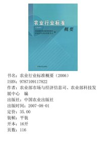 农业行业标准概要2006