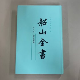 船山全书 . 第九册 : 说文广义 新版