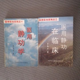 医用在临床 医用气功系列一、二全