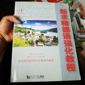 新求精德语强化教程.初级Ⅰ（第三版）（附光碟）（送配套影印资料一份）