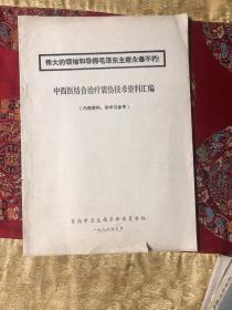 中西医结合治疗震伤技术资料汇编