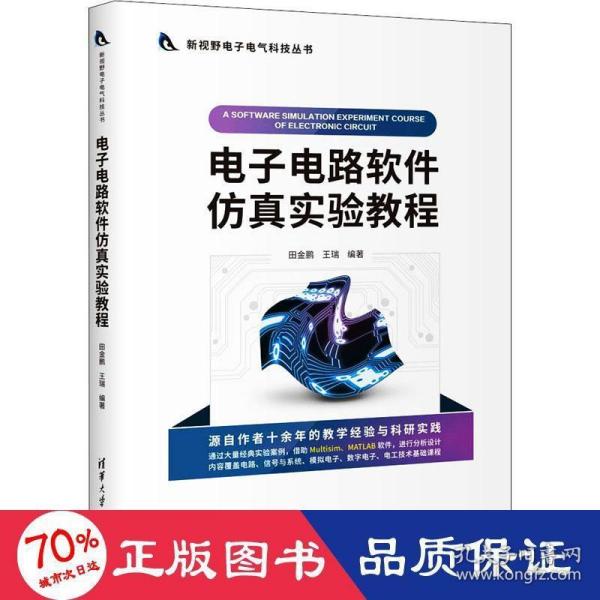 电子电路软件仿真实验教程/新视野电子电气科技丛书