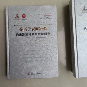 等离子表面冶金纳米涂层材料的性能研究