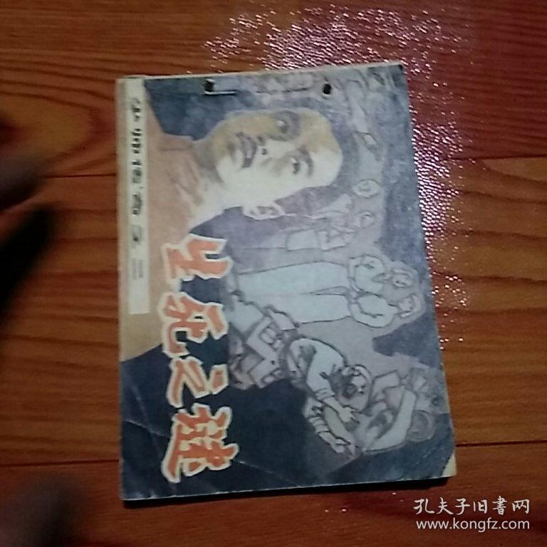 生死之谜，少帅传奇之二，有折痕，有确肉，有撕口，书籍有扎眼，1985年一版一印辽宁，品相如图。