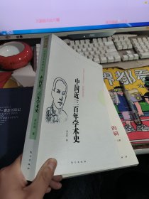 中国近三百年学术史