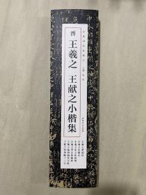 晋 王羲之王羲之小楷集 全二卷