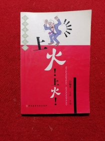 上火 ! 上火 !