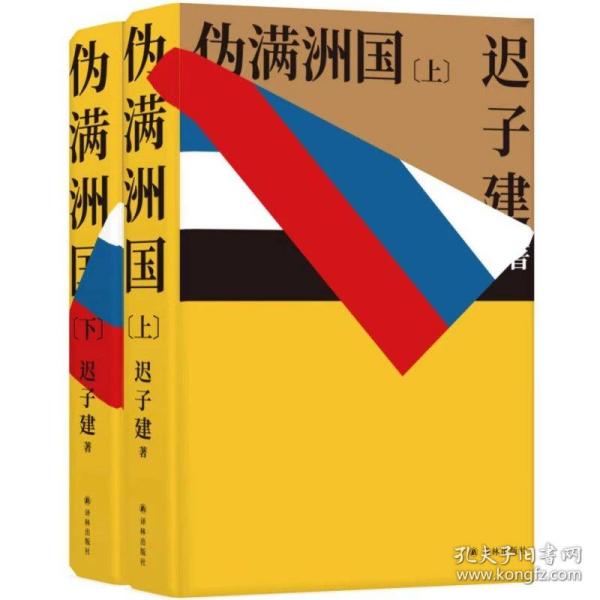 伪满洲国（茅盾文学奖作家迟子建重现伪满洲国历史的扛鼎之作）