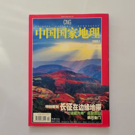 中国国家地理2005.7