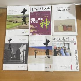 长篇小说选刊 6本合售