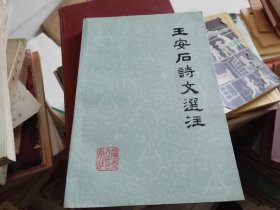 王安石诗文选注