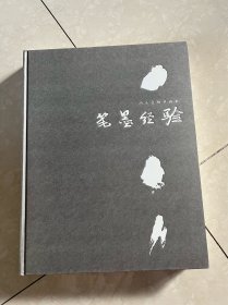 笔墨经验当代人物画山水画邀请展作品集