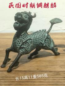 民国时期铜麒麟，雕工精细，栩栩如生