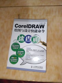 CorelDRAW绘图与设计快捷命令速查通