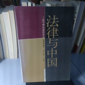 法律与中国：法学理论前沿论坛（第四版）