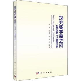 新华正版 探究钱学森之问 科技创新人才智能分析 薛昱 等 9787030593900 科学出版社