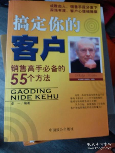 搞定你的客户:销售高手必备的55个方法