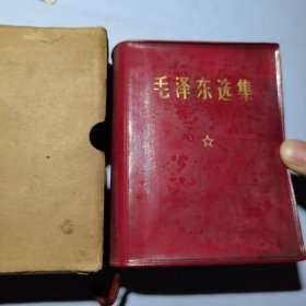 毛泽东选集一卷本袖珍本带书盒