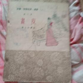 画皮·评书《聊斋志异》选集 第三集（1956年一版三印，近八五品）