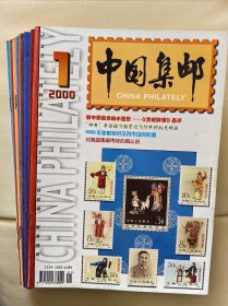 中国集邮，2000年（1-12期）