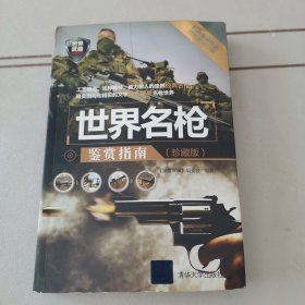 世界武器鉴赏系列：世界名枪鉴赏指南（珍藏版）