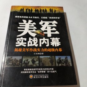 美軍實(shí)戰(zhàn)內(nèi)幕：揭秘美軍作戰(zhàn)實(shí)力的超級(jí)內(nèi)幕